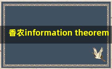 香农information theorem h(x)=-e(logp(x))